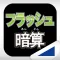 フラッシュ暗算(あそんでまなぶ!シリーズ)