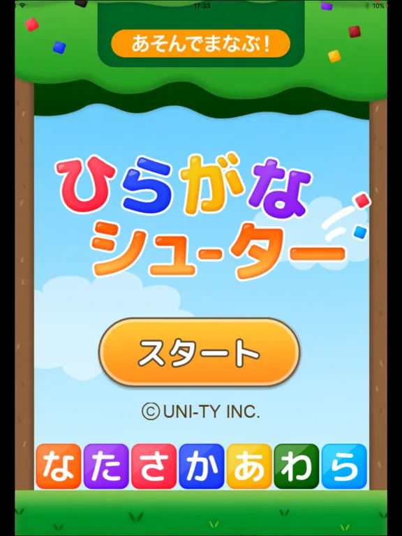 ひらがなシューター（あそんでまなぶ！シリーズ） iPad 应用截图