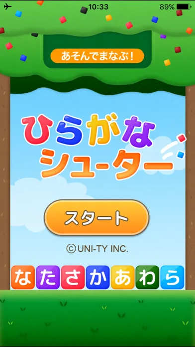 ひらがなシューター（あそんでまなぶ！シリーズ）应用截图