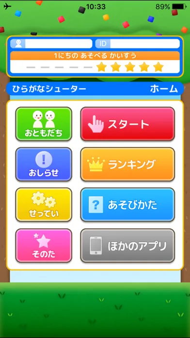 ひらがなシューター（あそんでまなぶ！シリーズ）应用截图