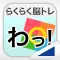 わっ!(らくらく脳トレ!シリーズ)