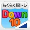 Down10(らくらく脳トレ!シリーズ)