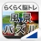 風景パズル(らくらく脳トレ!シリーズ)