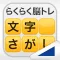 文字さがし(らくらく脳トレ!シリーズ)
