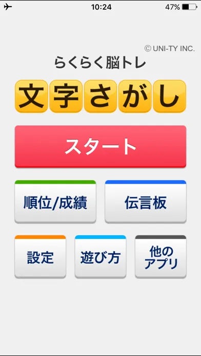 文字さがし（らくらく脳トレ！シリーズ） স্ক্রিনশট