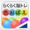 色おぼえ(らくらく脳トレ!シリーズ)