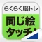 同じ絵タッチ!(らくらく脳トレ!シリーズ)