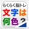 文字は何色?(らくらく脳トレ!シリーズ)