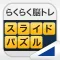 スライドパズル (らくらく脳トレ!シリーズ)