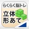 立体形あて(らくらく脳トレ!シリーズ)