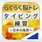 タイピング練習 ~日本の名所~(らくらく脳トレ!シリーズ)