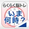いま何時?(らくらく脳トレ!シリーズ)