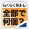 全部で何個?(らくらく脳トレ!シリーズ)