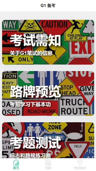 G1 考试 -安省 -多伦多 -驾照 Screenshots