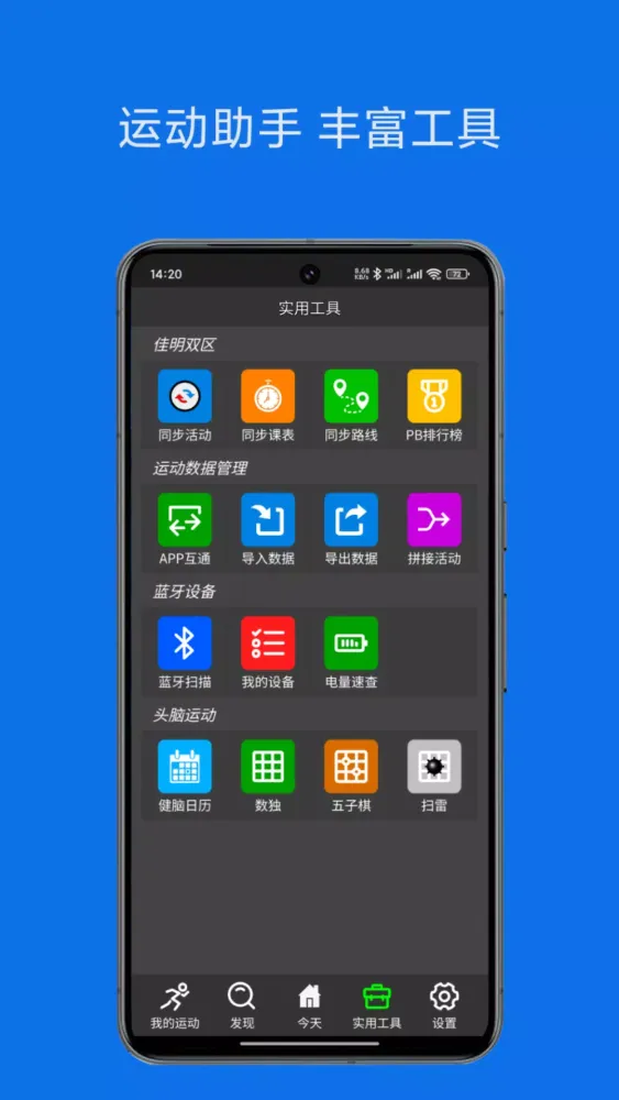 佳速通-运动助手 Screenshots