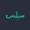 SLS | سلِس