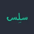 SLS | سلِس SLS | سلِس