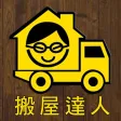 搬屋達人Moving Pro 搬屋達人Moving Pro