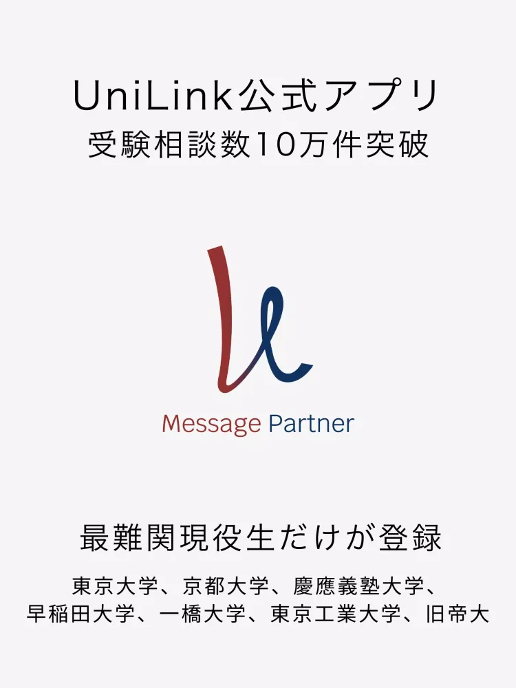 UniLinkメッセージパートナー -難関受験を個別サポート应用截图