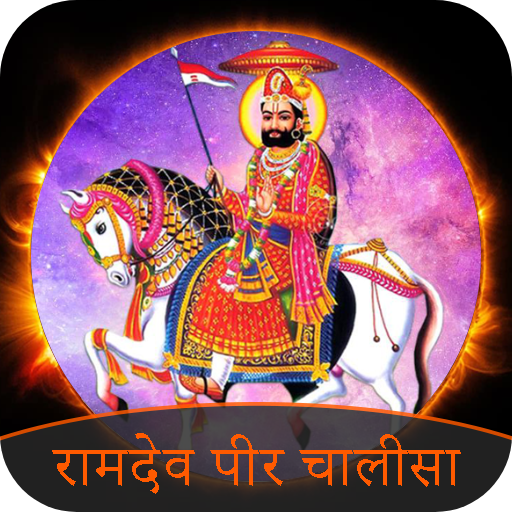 Ramdev Chalisa - रामदेव चालीसा