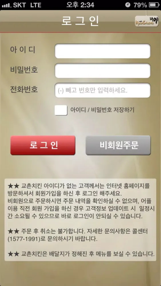ภาพหน้าจอของ 교촌치킨-Kyochon