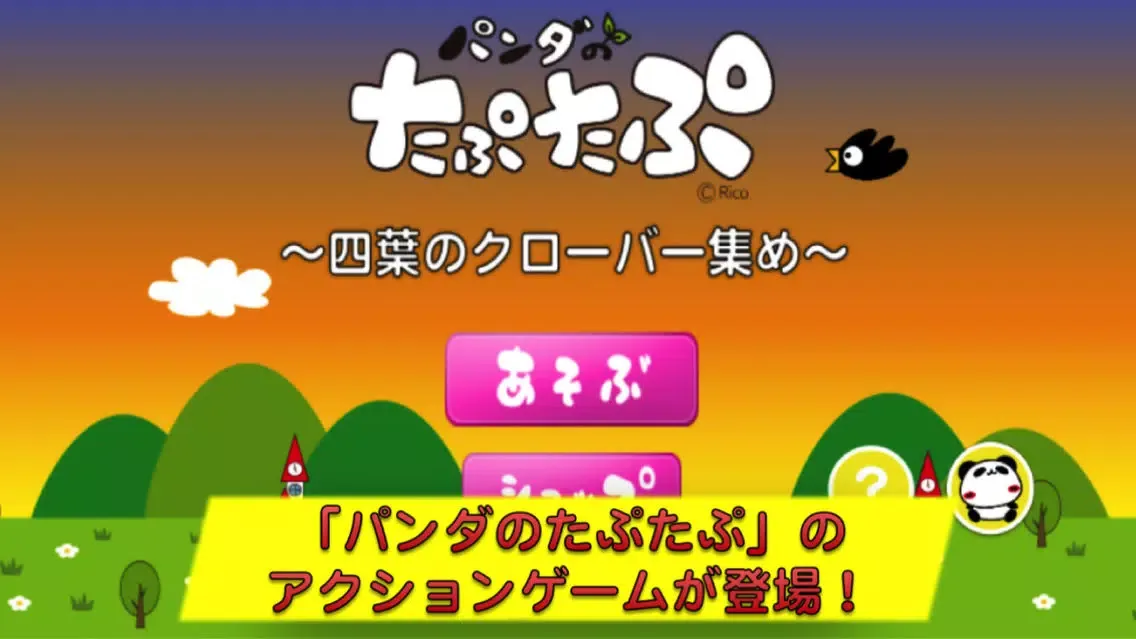 パンダのたぷたぷ 〜四葉のクローバー集め〜 Screenshots
