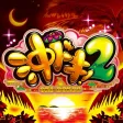 沖ドキ！2-30