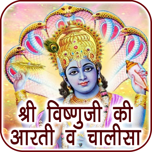 Vishnu Aarti & Chalisa Audio