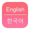 English To Korean Dictionary