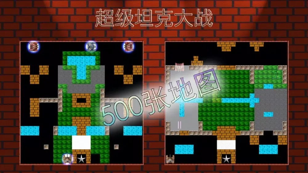 Captures d'écran de 超级坦克大战 - 国内版