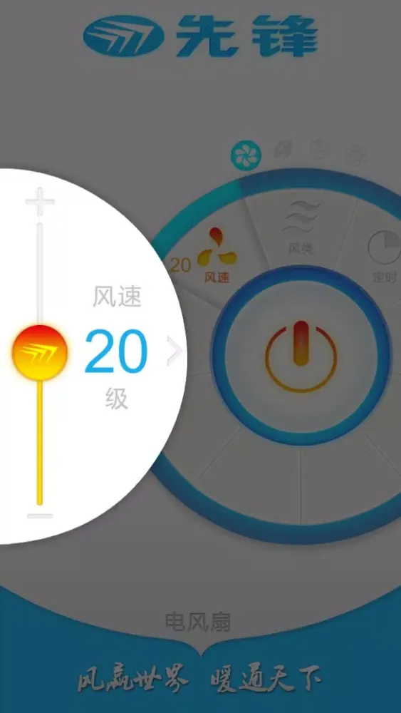 先锋风扇 Screenshots