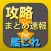 攻略まとめ for 艦隊これくしょん（艦これ）