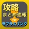 攻略まとめ for ラプラスリンク - ラプラスリンクの最新攻略情報をまとめてお届け