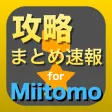 攻略まとめ for Miitomo - Miitomoの最新攻略情報をまとめてお届け