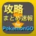 攻略まとめ for PokemonGO - ポケモンGOの最新攻略情報をまとめてお届け