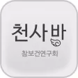 천사방 - 참보건연구회