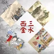 四大奇書