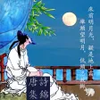 唐诗集锦