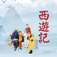 西遊釋厄傳