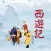 西遊釋厄傳