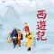 西遊釋厄傳