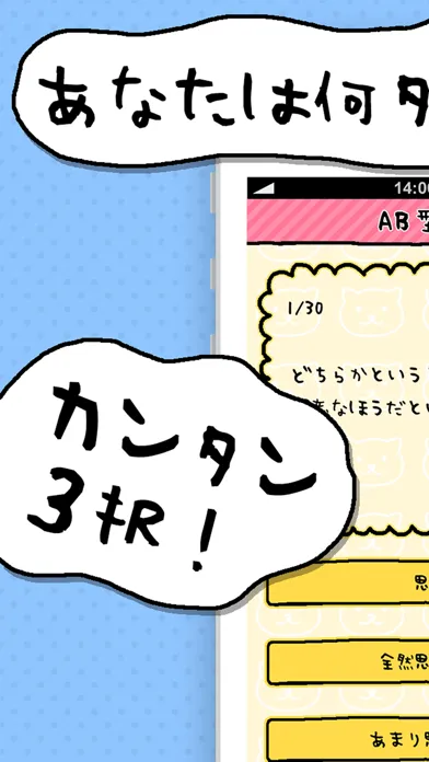 AB型診断 性格テストxネコ1兆匹 Screenshots