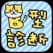 B型診断