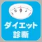 ダイエット診断