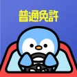普通免許の王様 - 運転免許 学科試験の問題集・勉強アプリ