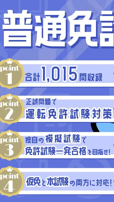 Screenshot di 普通免許の王様 - 運転免許 学科試験の問題集・勉強アプリ