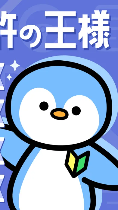Screenshot di 普通免許の王様 - 運転免許 学科試験の問題集・勉強アプリ