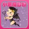小悪魔診断