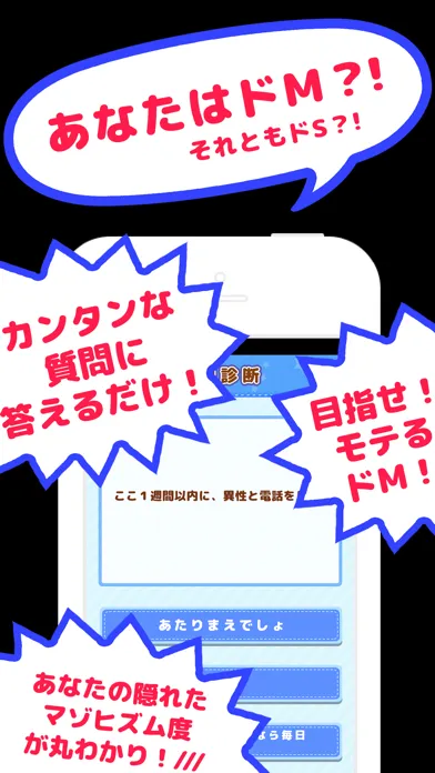 ドM診断 - あなたのM度を占います - Screenshots