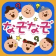 なぞなぞアプリ
